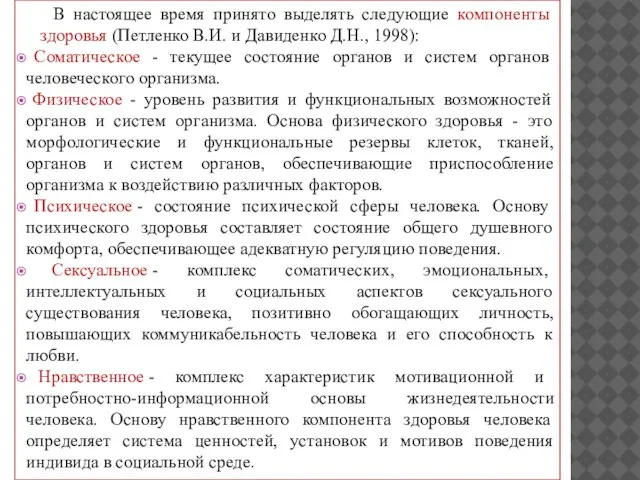 В настоящее время принято выделять следующие компоненты здоровья (Петленко В.И. и