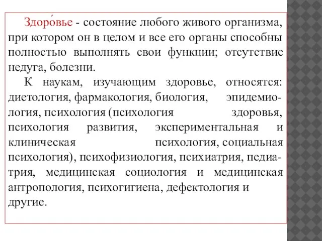 Здоро́вье - состояние любого живого организма, при котором он в целом