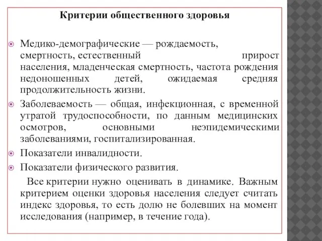 Критерии общественного здоровья Медико-демографические — рождаемость, смертность, естественный прирост населения, младенческая