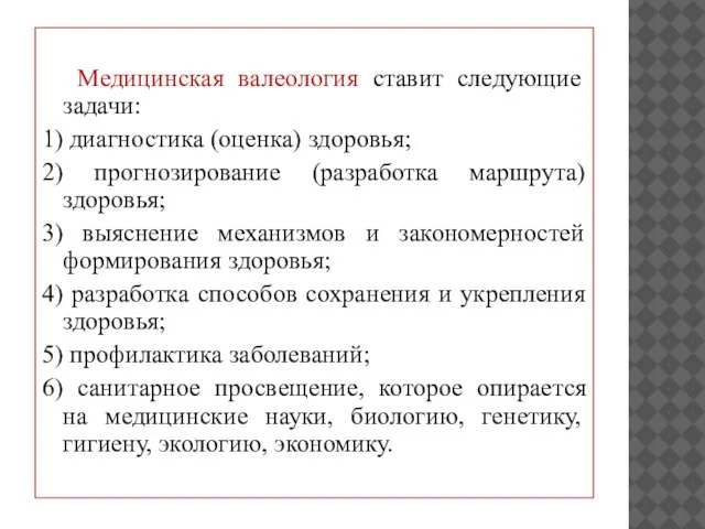 Медицинская валеология ставит следующие задачи: 1) диагностика (оценка) здоровья; 2) прогнозирование