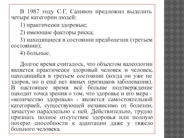 В 1987 году С.Г. Саливон предложил выделить четыре категории людей: 1)