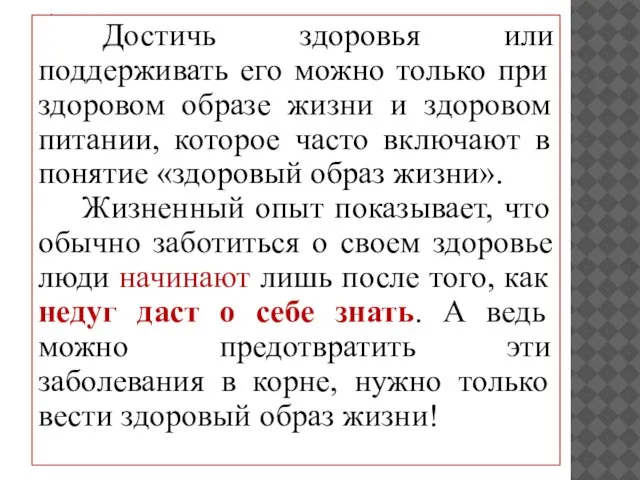 Достичь здоровья или поддерживать его можно только при здоровом образе жизни