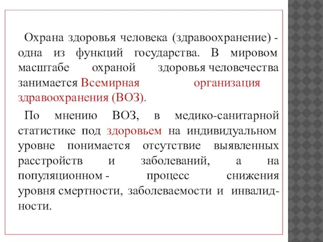 Охрана здоровья человека (здравоохранение) - одна из функций государства. В мировом