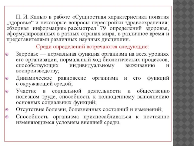 П. И. Калью в работе «Сущностная характеристика понятия „здоровье“ и некоторые