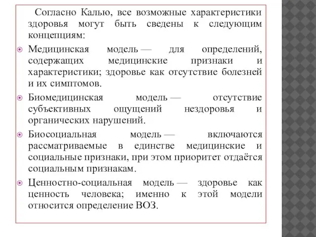 Согласно Калью, все возможные характеристики здоровья могут быть сведены к следующим