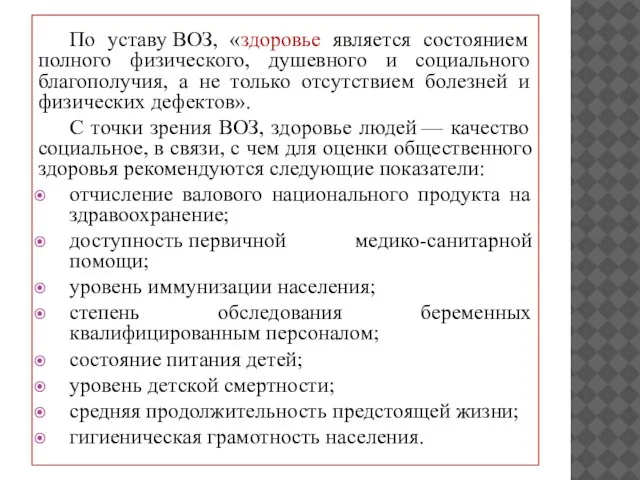 По уставу ВОЗ, «здоровье является состоянием полного физического, душевного и социального