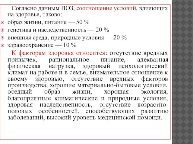 Согласно данным ВОЗ, соотношение условий, влияющих на здоровье, таково: образ жизни,