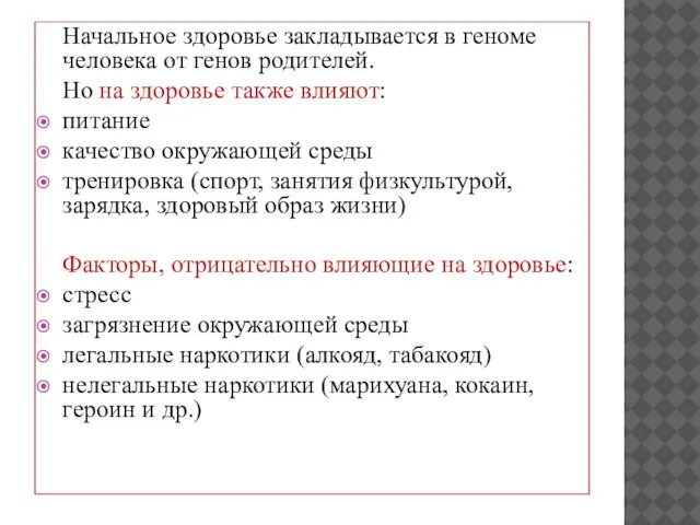 Начальное здоровье закладывается в геноме человека от генов родителей. Но на