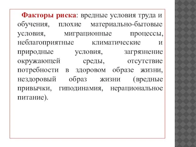 Факторы риска: вредные условия труда и обучения, плохие материально-бытовые условия, миграционные