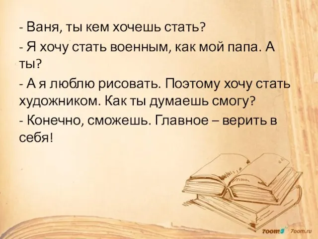 - Ваня, ты кем хочешь стать? - Я хочу стать военным,