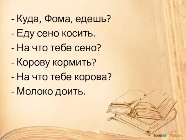 - Куда, Фома, едешь? - Еду сено косить. - На что