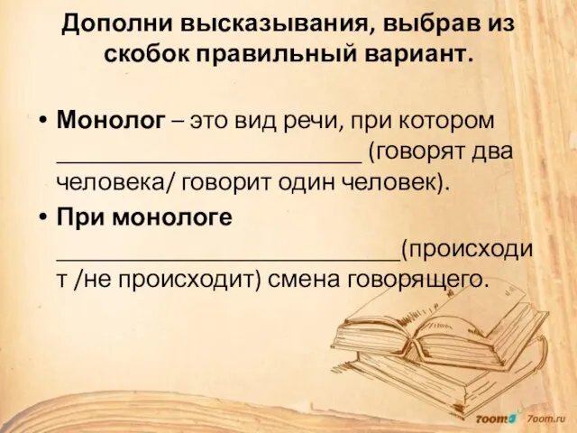 Дополни высказывания, выбрав из скобок правильный вариант. Монолог – это вид