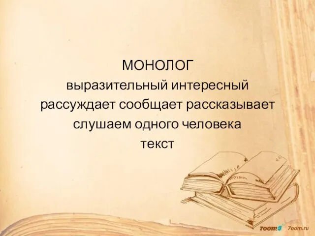 МОНОЛОГ выразительный интересный рассуждает сообщает рассказывает слушаем одного человека текст