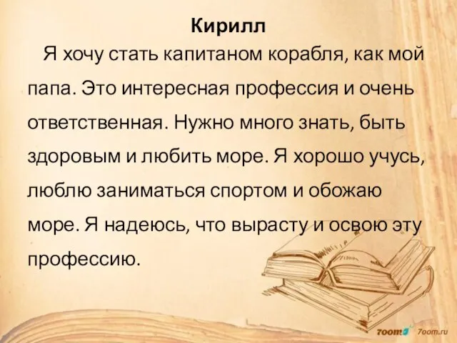 Кирилл Я хочу стать капитаном корабля, как мой папа. Это интересная