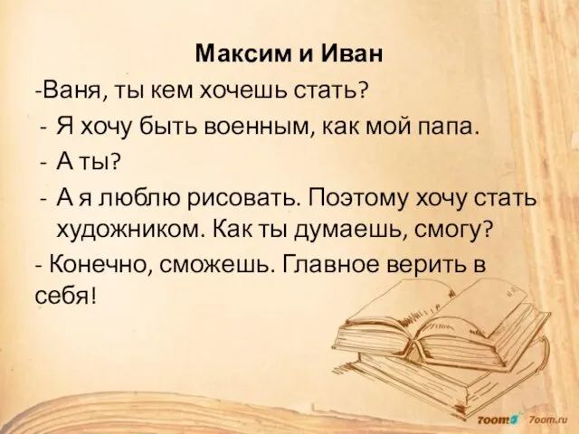 Максим и Иван -Ваня, ты кем хочешь стать? Я хочу быть