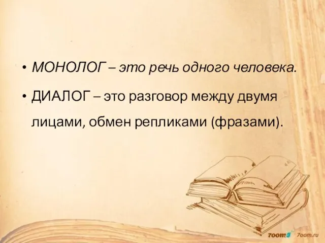 МОНОЛОГ – это речь одного человека. ДИАЛОГ – это разговор между двумя лицами, обмен репликами (фразами).