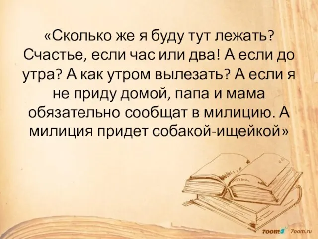 «Сколько же я буду тут лежать? Счастье, если час или два!