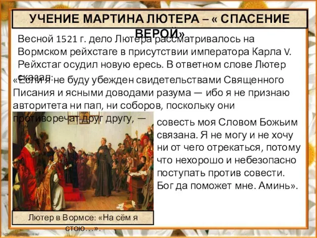 Весной 1521 г. дело Лютера рассматривалось на Вормском рейхстаге в присутствии