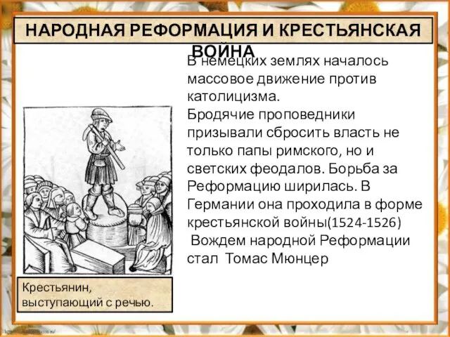 В немецких землях началось массовое движение против католицизма. Бродячие проповедники призывали