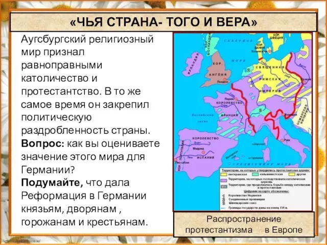 «ЧЬЯ СТРАНА- ТОГО И ВЕРА» Аугсбургский религиозный мир признал равноправными католичество