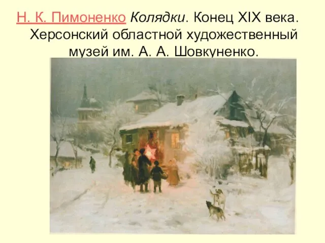 Н. К. Пимоненко Колядки. Конец XIX века. Херсонский областной художественный музей им. А. А. Шовкуненко.