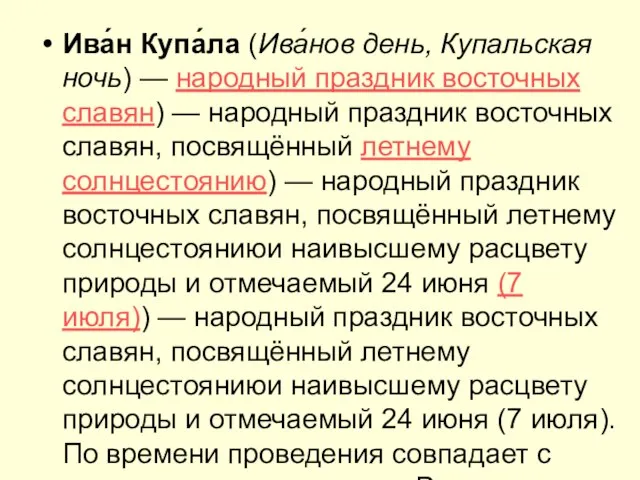 Ива́н Купа́ла (Ива́нов день, Купальская ночь) — народный праздник восточных славян)