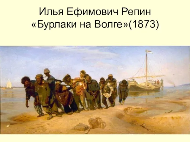 Илья Ефимович Репин «Бурлаки на Волге»(1873)