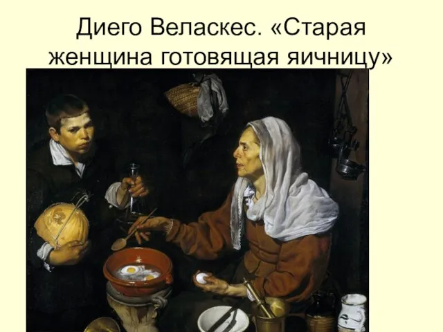 Диего Веласкес. «Старая женщина готовящая яичницу»