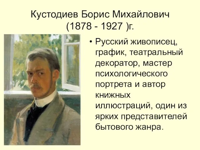 Кустодиев Борис Михайлович (1878 - 1927 )г. Русский живописец, график, театральный