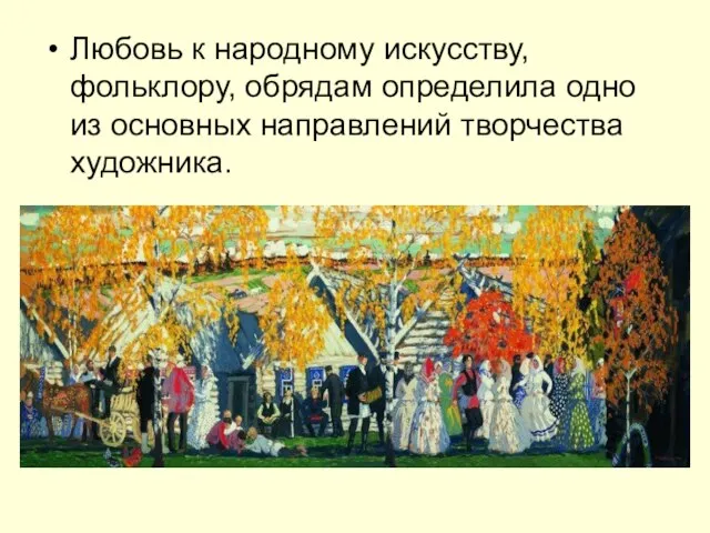 Любовь к народному искусству, фольклору, обрядам определила одно из основных направлений творчества художника.