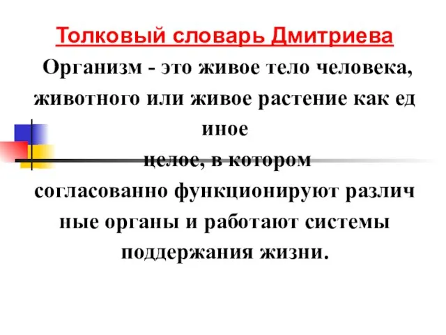 Толковый словарь Дмитриева Организм - это живое тело человека, животного или