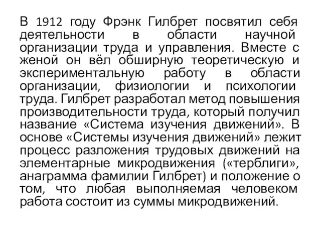 В 1912 году Фрэнк Гилбрет посвятил себя деятельности в области научной