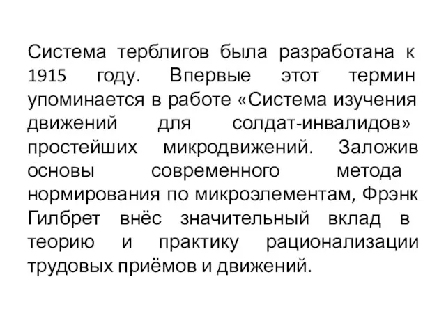 Система терблигов была разработана к 1915 году. Впервые этот термин упоминается