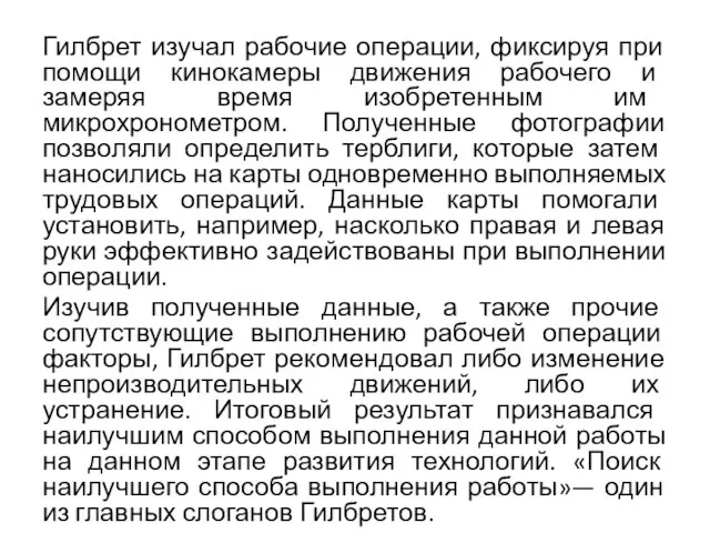 Гилбрет изучал рабочие операции, фиксируя при помощи кинокамеры движения рабочего и