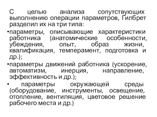 С целью анализа сопутствующих выполнению операции параметров, Гилбрет разделил их на