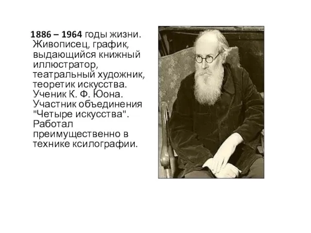 1886 – 1964 годы жизни. Живописец, график, выдающийся книжный иллюстратор, театральный