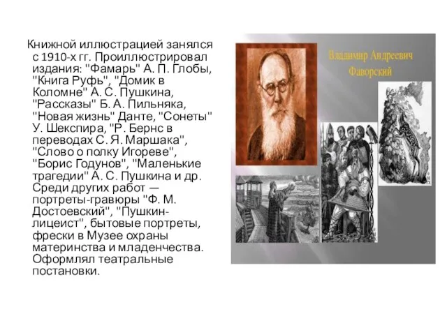 Книжной иллюстрацией занялся с 1910-х гг. Проиллюстрировал издания: "Фамарь" А. П.