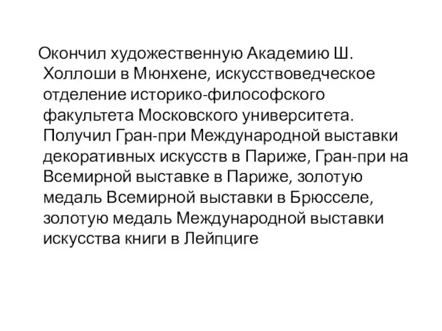 Окончил художественную Академию Ш.Холлоши в Мюнхене, искусствоведческое отделение историко-философского факультета Московского