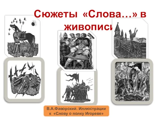 Сюжеты «Слова…» в живописи В.А.Фаворский. Иллюстрации к «Слову о полку Игореве»