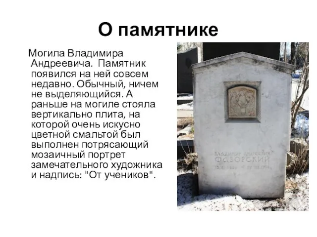 О памятнике Могила Владимира Андреевича. Памятник появился на ней совсем недавно.