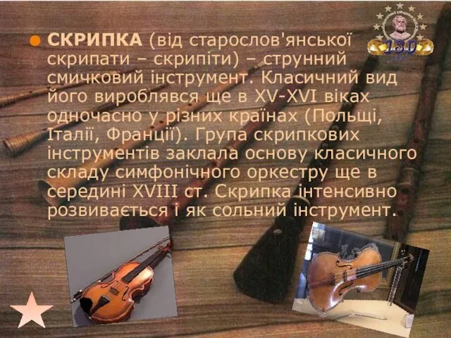 СКРИПКА (від старослов'янської скрипати – скрипіти) – струнний смичковий інструмент. Класичний
