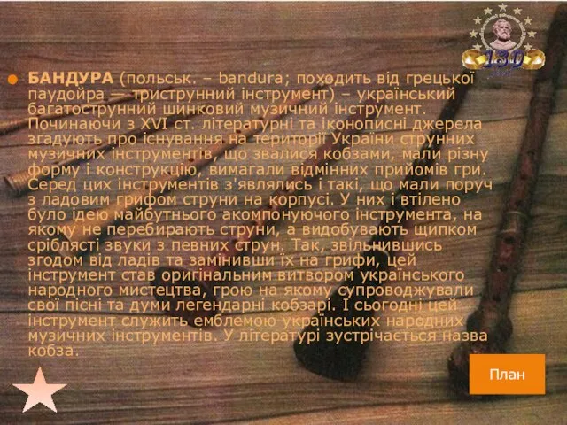 БАНДУРА (польськ. – bandura; походить від грецької паудойра — триструнний інструмент)