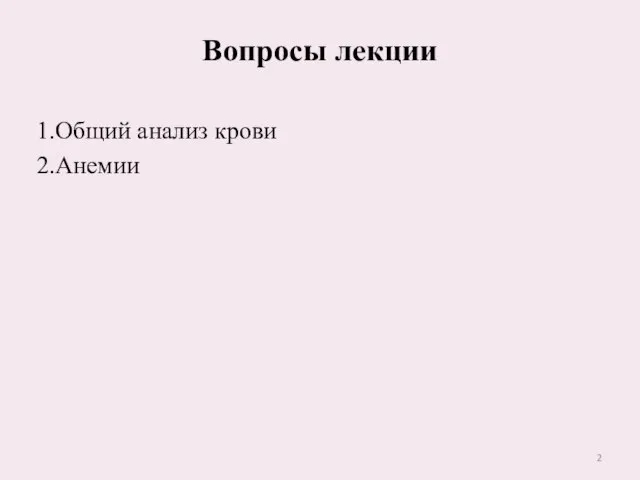 Вопросы лекции 1.Общий анализ крови 2.Анемии