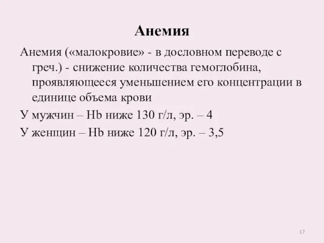 Анемия («малокровие» - в дословном переводе с греч.) - снижение количества