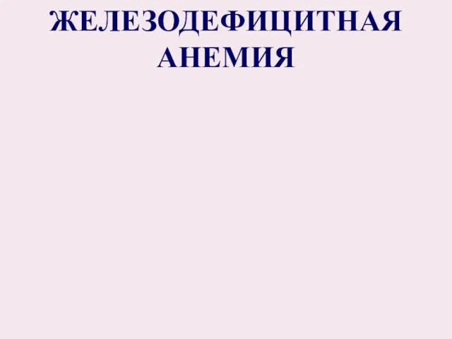 ЖЕЛЕЗОДЕФИЦИТНАЯ АНЕМИЯ