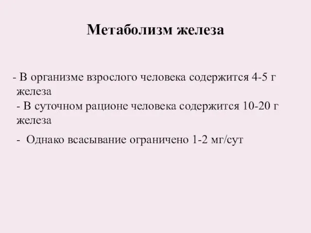 В организме взрослого человека содержится 4-5 г железа - В суточном