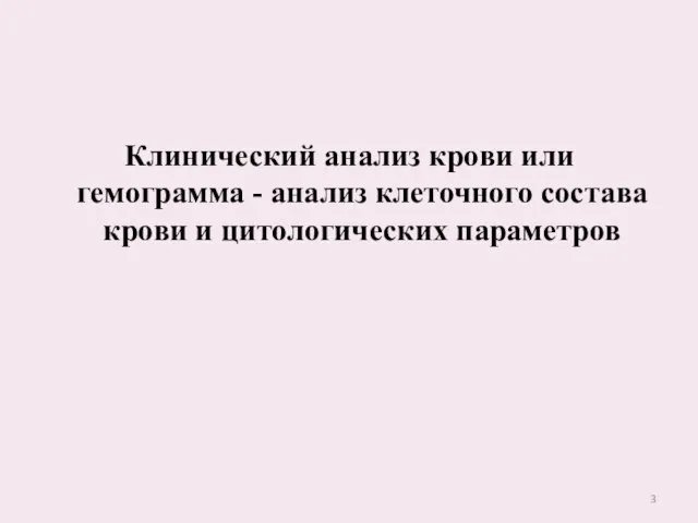 Клинический анализ крови или гемограмма - анализ клеточного состава крови и цитологических параметров