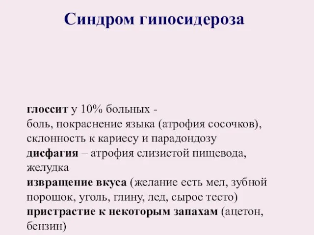 глоссит у 10% больных - боль, покраснение языка (атрофия сосочков), склонность