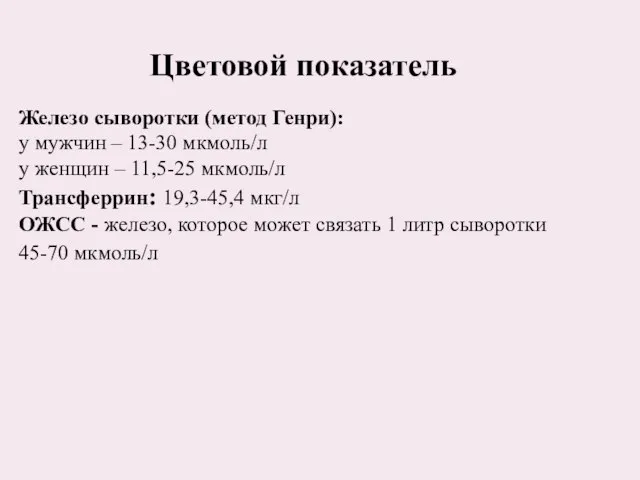 Железо сыворотки (метод Генри): у мужчин – 13-30 мкмоль/л у женщин