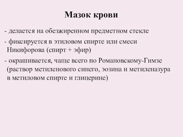 делается на обезжиренном предметном стекле фиксируется в этиловом спирте или смеси